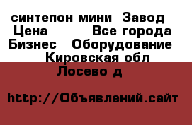 синтепон мини -Завод › Цена ­ 100 - Все города Бизнес » Оборудование   . Кировская обл.,Лосево д.